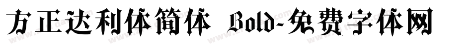 方正达利体简体 Bold字体转换
